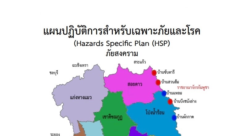 HSP จันทบุรี
